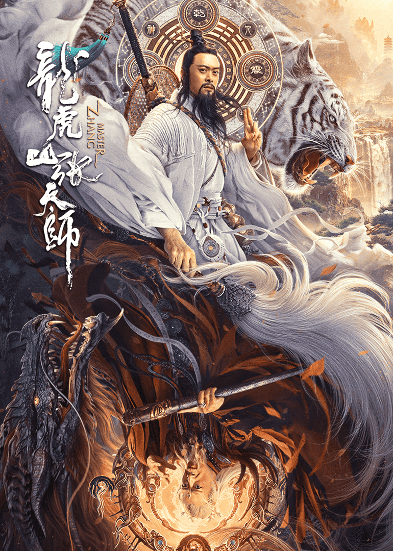 龙虎山张天师—CF673NET-1 龙虎山张天师—CF673NET-1